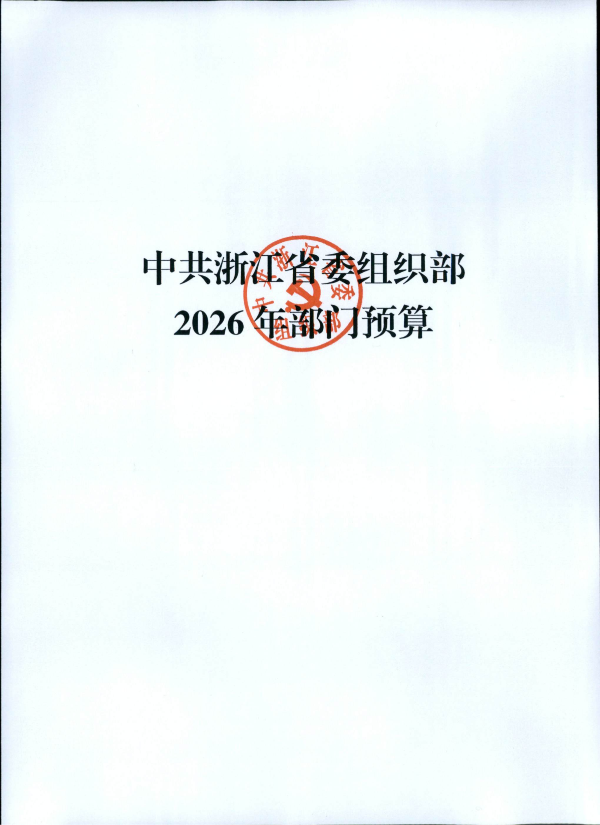 省委組織部2026年部門預算_01.png