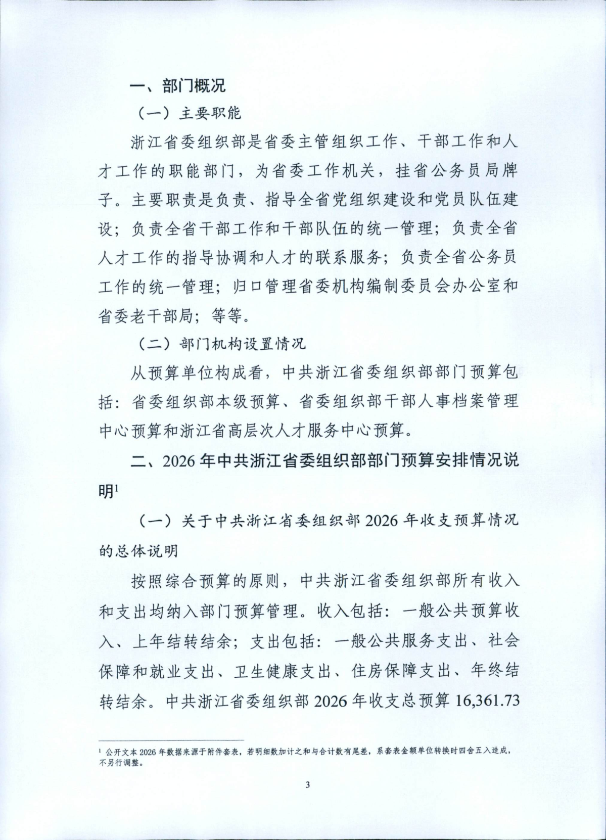 省委組織部2026年部門預算_04.png